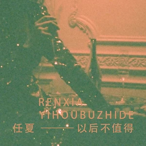 以后不值得(伴奏)
