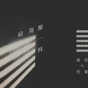 任夏/前任 - 寂寞都一样