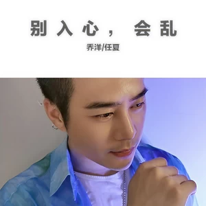 乔洋/任夏 - 别入心，会乱(DJ版伴奏)