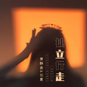 黄静美/任夏 - 独立行走(伴奏)