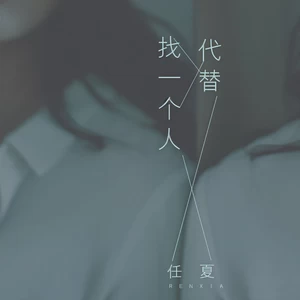 找一个人代替