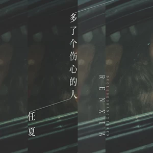 多了个伤心的人(伴奏)