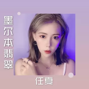 墨尔本的翡翠(国语女声)