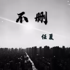 不删(伴奏)