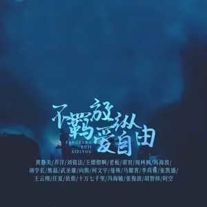 黄静美/乔洋/刘铭法/王熠熠啊/老板/谌宥/周林枫/冯海波/翊学长（李本辉）/熊磊/武圣雄/向熙/何文宇/曼殊/马懿霄/李尚雅/张凯盛/王云翔/任夏/依侬/十万七千里/冯海毓/张俊波/胡智炜/阿空 - 不羁放纵爱自由