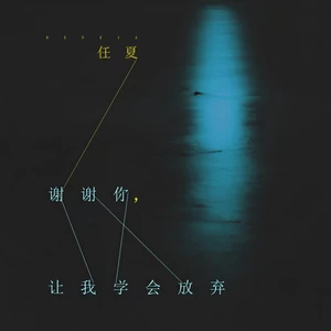 谢谢你，让我学会放弃