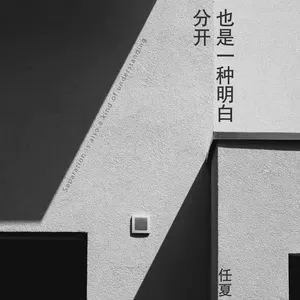 分开也是另一种明白(伴奏)