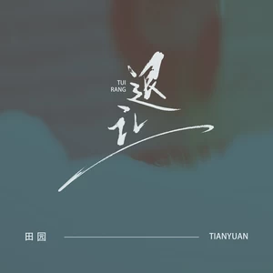 田园 - 退让