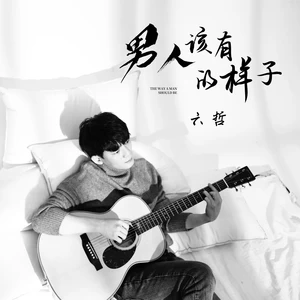 六哲 - 男人该有的样子