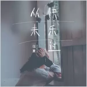 任夏 - 从未快乐过(伴奏)