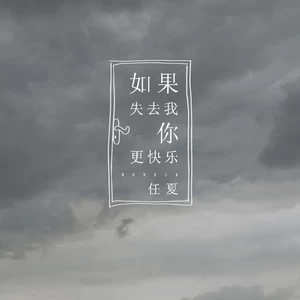 任夏 - 如果失去我你更快乐(伴奏)