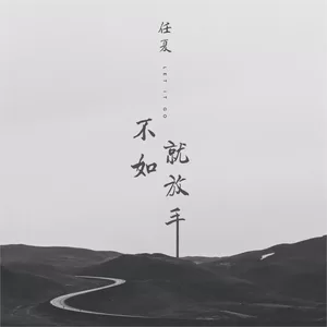 任夏 - 不如就放手