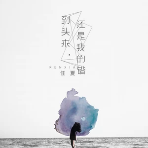 任夏 - 到头来，还是我的错