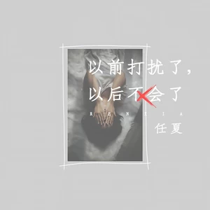 任夏 - 以前打扰了，以后不会了