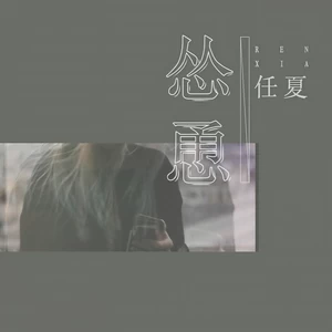 任夏 - 怂恿