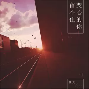 任夏 - 留不住变心的你(伴奏)
