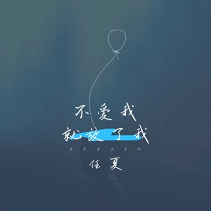 任夏 - 不爱我就放了我(伴奏)