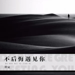 任夏 - 不后悔遇见你