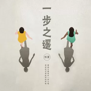 一步之遥