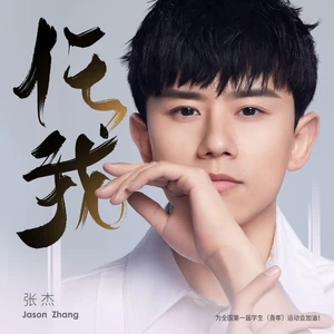 张杰 - 任我(伴奏)