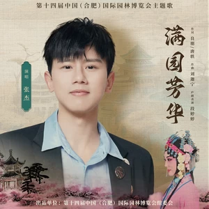 张杰 - 满园芳华(伴奏)