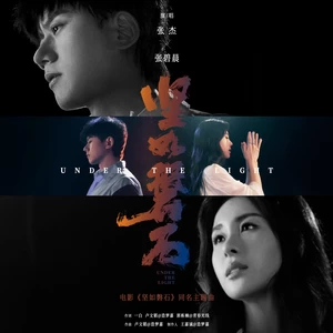 张杰/张碧晨 - 坚如磐石(伴奏)