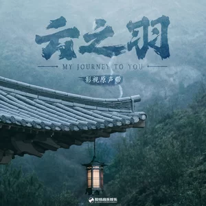 毛不易 - 山月不眠(伴奏)
