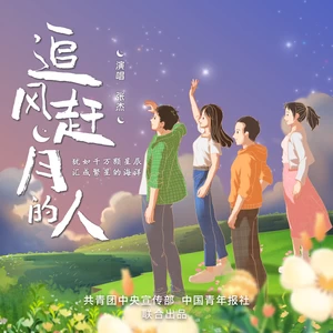 张杰 - 追风赶月的人(伴奏)