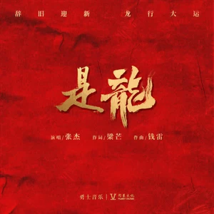 是龙(伴奏)