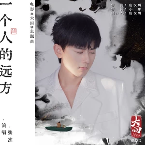 一个人的远方(伴奏)