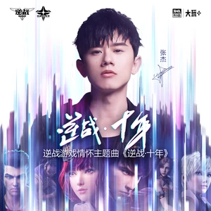 张杰/逆战 - 逆战·十年(伴奏)