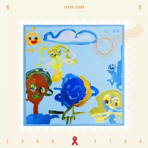 张杰 - 天空有雨 伞下有你