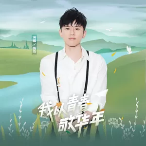 张杰 - 我以青春敬华年(伴奏)