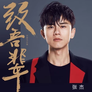 张杰 - 致吾辈(伴奏)