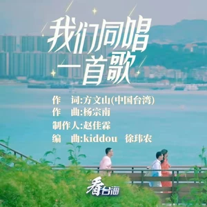萧敬腾/欧阳娜娜/张杰/袁娅维TIA RAY/陈立农 - 我们同唱一首歌