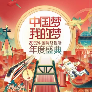 黄轩/宋茜/肖战/宋轶/任嘉伦/杨洋/杨幂/黄觉/周深/毛不易/迪丽热巴/硬糖少女303/INTO1/张杰/杨千嬅/金晨/孟佳/张晚意/肖顺尧/陈小春/张智霖/林晓峰/梁汉文 - 中国梦·我的梦(Live)