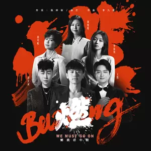 张杰/谭维维/胡彦斌/郁可唯/王凯歌剧演员/单依纯 - 燃(伴奏)