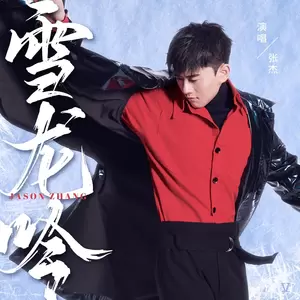 张杰 - 雪龙吟(伴奏)
