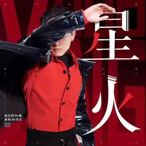 张杰/杨和苏KeyNG - 星火