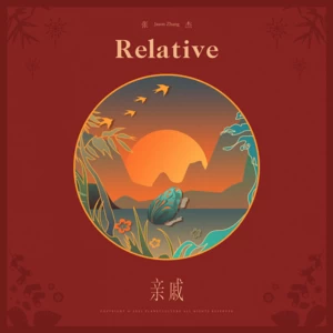 张杰 - 亲戚(伴奏)