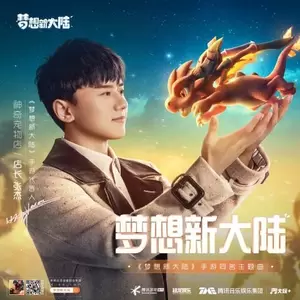 张杰 - 梦想新大陆(伴奏)