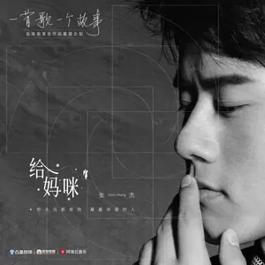 张杰 - 给妈咪 (2020重唱版)