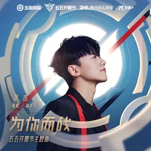 张杰/王者荣耀 - 为你而战(伴奏)