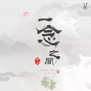 一念之间