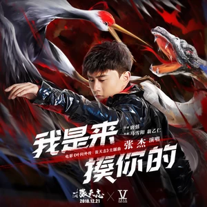 我是来揍你的(纯音乐)