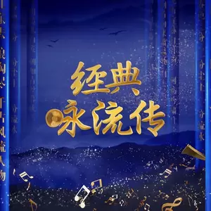 经典咏流传
