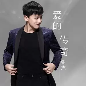 爱的传奇