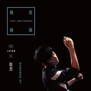 越爱越强