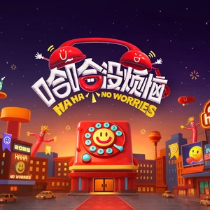 齐思钧/沈梦辰/刘维/张维威/大锁/王勉/霸别/漫才兄弟/黄誉博/黑犬酱/伯远/李飞/宋木子/吴蕙岑/屈柏宇 - 哈哈没烦恼