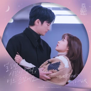 TOMORROW X TOGETHER (투모로우바이투게더) - 널 보면 시간이 멈춰 어느 순간에도